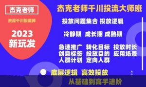 杰克老师千川投流大师班,从基础到高手进阶,底层逻辑,高效投放-葛仙仙资源库