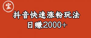 宝哥私藏·抖音快速起号涨粉玩法（4天涨粉1千）（日赚2000+）【揭秘】-葛仙仙资源库