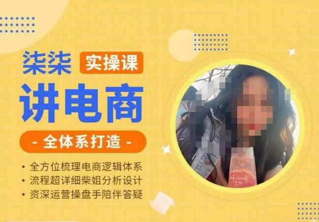 柒柒讲电商实操课·小红书+淘宝全体系打造课程，流程超详细拆解分析设计-葛仙仙资源库