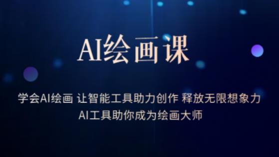 AI绘画课-学会AI绘画让智能工具助力创作释放无限想象力AI工具助你成为绘画大师-葛仙仙资源库