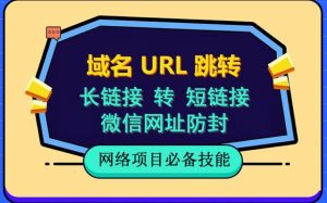 自建长链接转短链接,域名url跳转,微信网址防黑,视频教程手把手教你-葛仙仙资源库