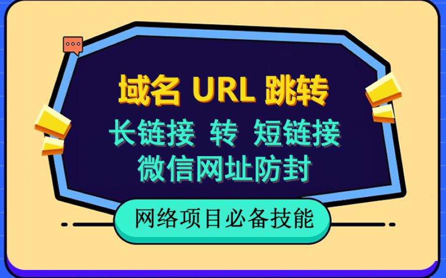 自建长链接转短链接，域名url跳转，微信网址防黑，视频教程手把手教你-葛仙仙资源库