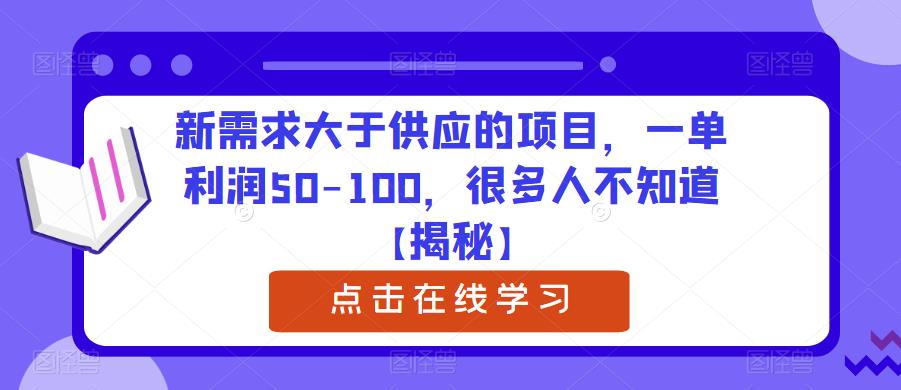 新需求大于供应的项目，一单利润50-100，很多人不知道【揭秘】-葛仙仙资源库