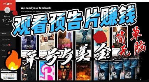 观看电影预告片赚钱，即看即赚简单无脑，单号收益5美金可批量【揭秘】-葛仙仙资源库