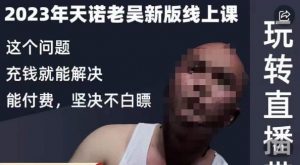 天诺老吴·2023年最新线上课,抖系直播起号/投流超级综合课,玩转直播带货-葛仙仙资源库
