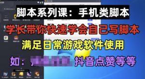 学长脚本系列课:手机类脚本篇,学会自用或接单都很好【揭秘】-葛仙仙资源库