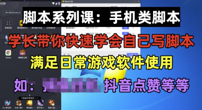 学长脚本系列课：手机类脚本篇，学会自用或接单都很好【揭秘】-葛仙仙资源库