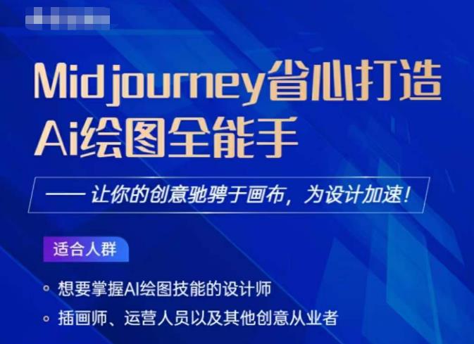 Midjourney打造AI绘图全能手，让你的设计驰骋于画布，为设计加速-葛仙仙资源库