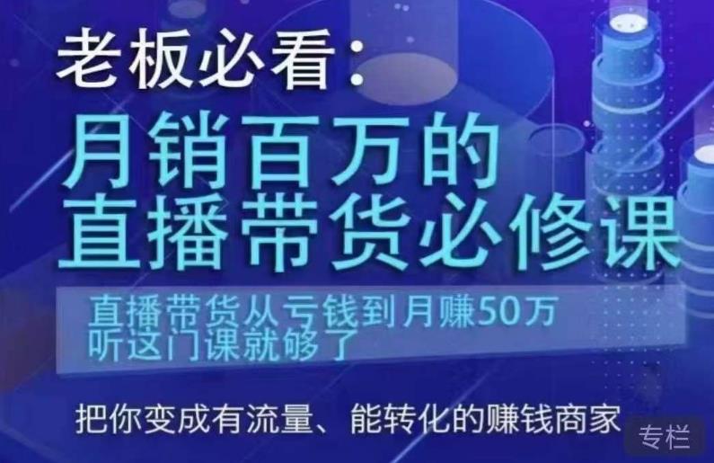 老板必看：月销百万的直播带货必修课，直播带货从亏钱到月赚50万，听这门课就够了-葛仙仙资源库
