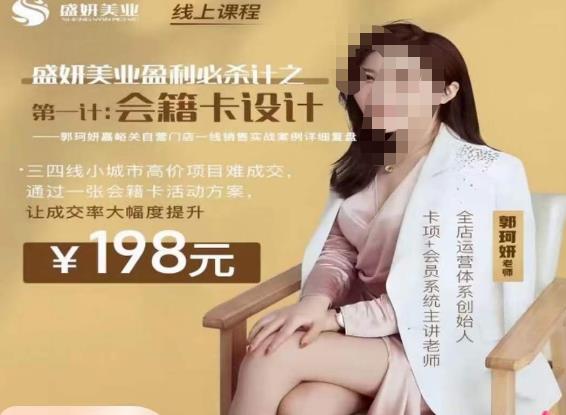 郭珂妍·盛妍美业盈利必杀技-会籍卡设计，让成交率大幅上升-葛仙仙资源库