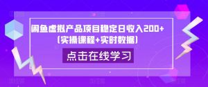 闲鱼虚拟产品项目稳定日收入200+(实操课程+实时数据)-葛仙仙资源库