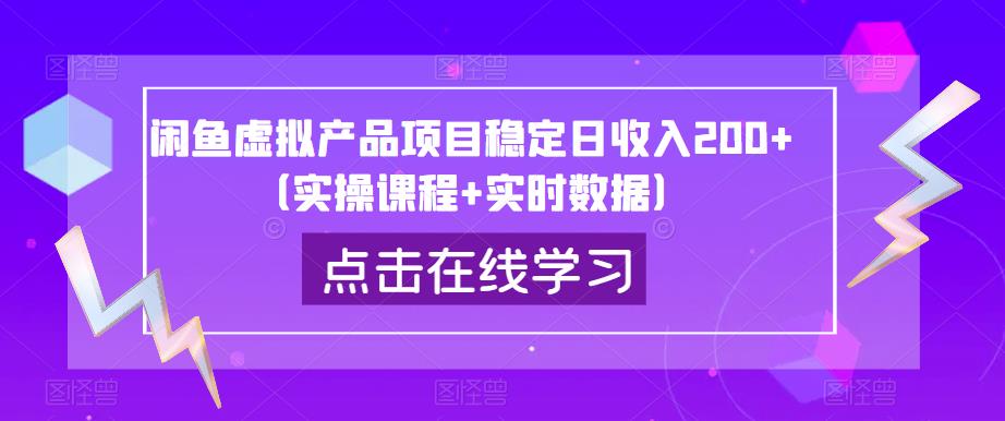 闲鱼虚拟产品项目稳定日收入200+（实操课程+实时数据）-葛仙仙资源库