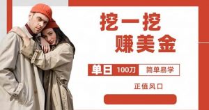 边收费5888的挖一挖项目,单日单窗口可挖出100米,全自动,可多开【揭秘】-葛仙仙资源库