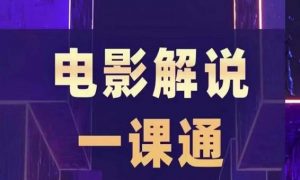 槽槽电影解说一课通,快速学会电影解说,入门+进阶+剪辑速成+直播课-葛仙仙资源库