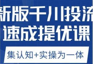 老甲优化狮新版千川投流速成提优课,底层框架策略实战讲解,认知加实操为一体!-葛仙仙资源库
