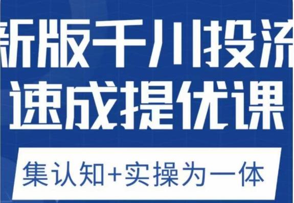 老甲优化狮新版千川投流速成提优课，底层框架策略实战讲解，认知加实操为一体！-葛仙仙资源库