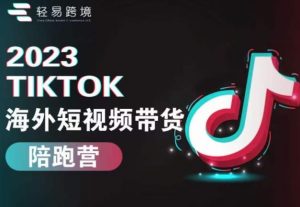 2023TikTok海外短视频带货陪跑营,从TK小白到TK高阶短视频运营快速变身优质带货达人-葛仙仙资源库