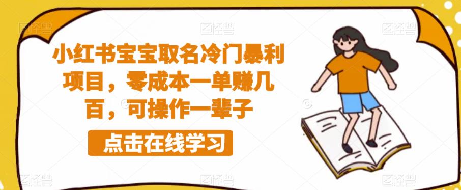 小红书宝宝取名冷门暴利项目，零成本一单赚几百，可操作一辈子-葛仙仙资源库