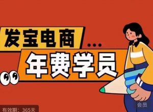 纪主任·拼多多年费会员,0基础起店的详细系列课程+当下最牛的低价起量玩法+简单粗暴的动销玩法-葛仙仙资源库
