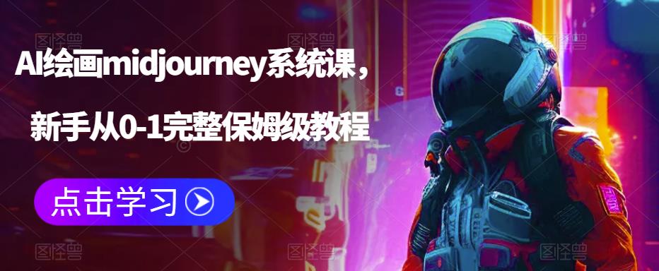 AI绘画midjourney系统课，新手从0-1完整保姆级教程-葛仙仙资源库