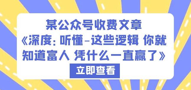 某公众号收费文章《深度：听懂-这些逻辑你就知道富人凭什么一直赢了》-葛仙仙资源库