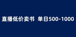 抖音半无人直播,1.99元卖书项目,简单操作轻松日入500+ 【揭秘】-葛仙仙资源库