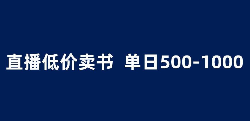 抖音半无人直播，1.99元卖书项目，简单操作轻松日入500＋ 【揭秘】-葛仙仙资源库