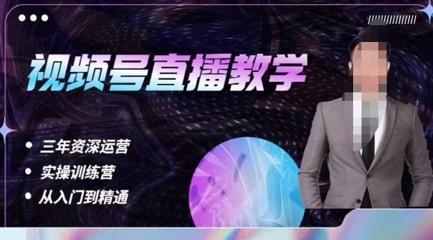 杨sir·视频号直播运营教学，视频号直播流量的底层逻辑，解决直播间没流量，不开单的窘境-葛仙仙资源库