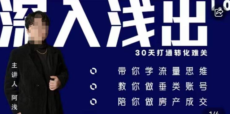 阿浅地产圈·深入浅出1.0，带你学流量思维，教你做垂直账号，陪你做房产成交-葛仙仙资源库