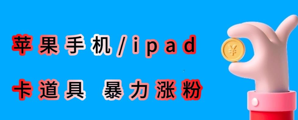 最新利用苹果手机/ipad的ios系统，卡道具搬短视频，百分百过原创-葛仙仙资源库