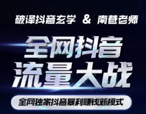 南巷·全网独创抖音暴利赚钱新模式,抖音流量大战暴利项目,一天几百没什么大的问题(原价1288)-葛仙仙资源库