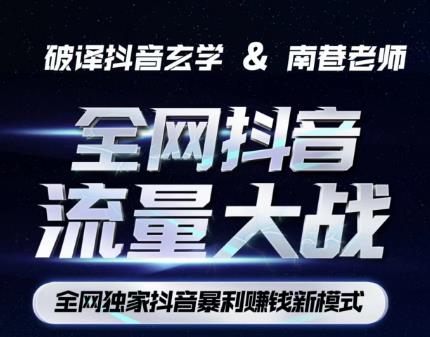 南巷·全网独创抖音暴利赚钱新模式，抖音流量大战暴利项目，一天几百没什么大的问题（原价1288）-葛仙仙资源库