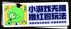 小游戏无限撸红包玩法测试一天100+【揭秘】-葛仙仙资源库