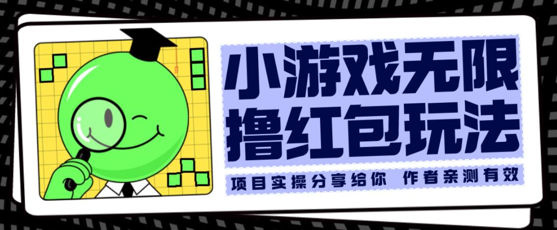 小游戏无限撸红包玩法测试一天100+【揭秘】-葛仙仙资源库