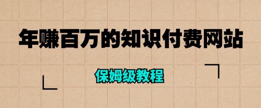 年赚百万的知识付费网站是如何搭建的（超详细保姆级教程）-葛仙仙资源库