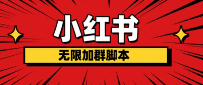 小红书无限加群脚本，日引流精准粉几百!（脚本+教程）-葛仙仙资源库