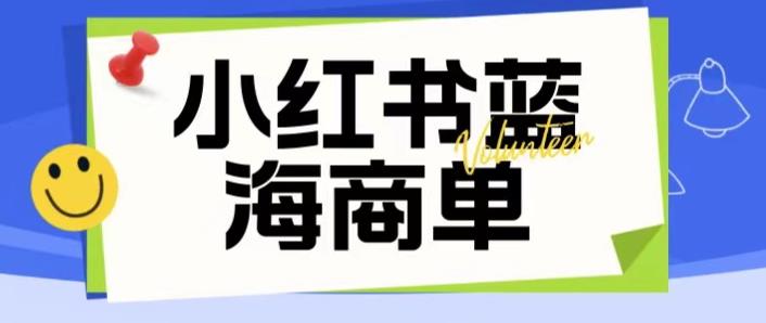 价值2980的小红书商单项目暴力起号玩法，一单收益200-300（可批量放大）-葛仙仙资源库