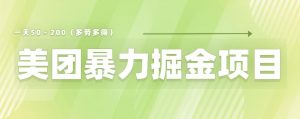 美团店铺掘金一天200~300小白也能轻松过万零门槛没有任何限制【仅揭秘】-葛仙仙资源库