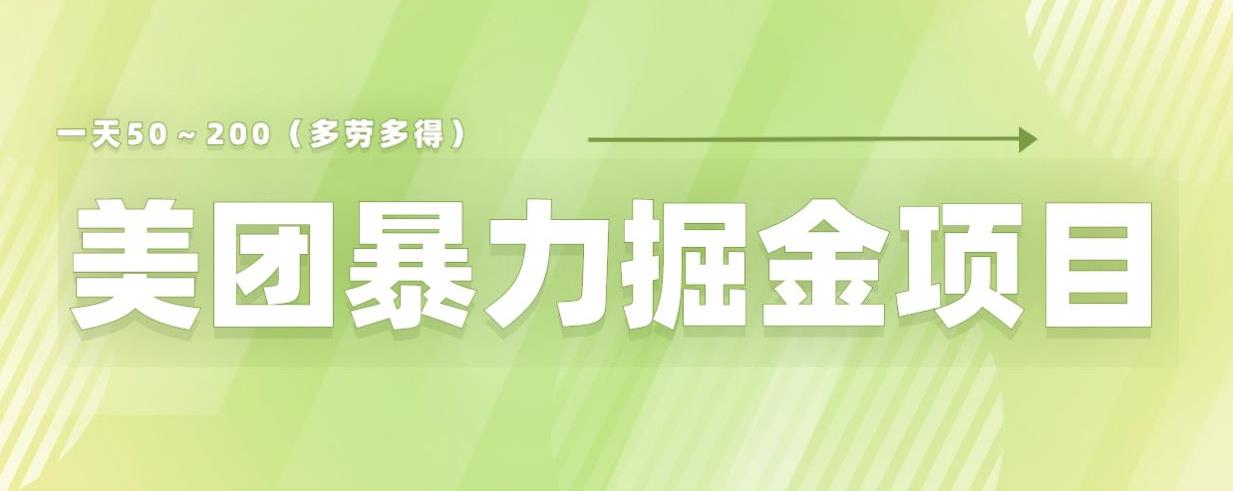 美团店铺掘金一天200～300小白也能轻松过万零门槛没有任何限制【仅揭秘】-葛仙仙资源库