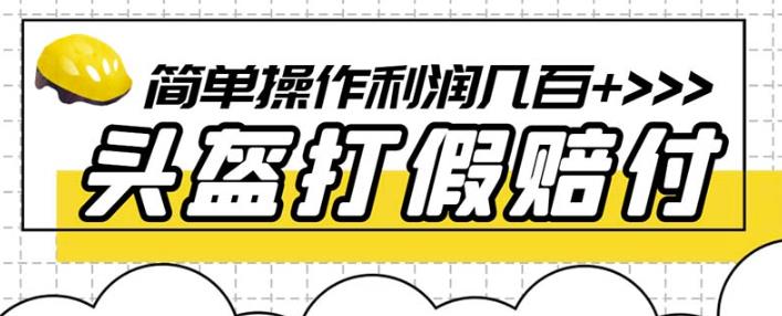 最新头盔打假赔付玩法，一单利润几百+（仅揭秘）-葛仙仙资源库