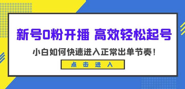 新号0粉开播-高效轻松起号，小白如何快速进入正常出单节奏（10节课）-葛仙仙资源库