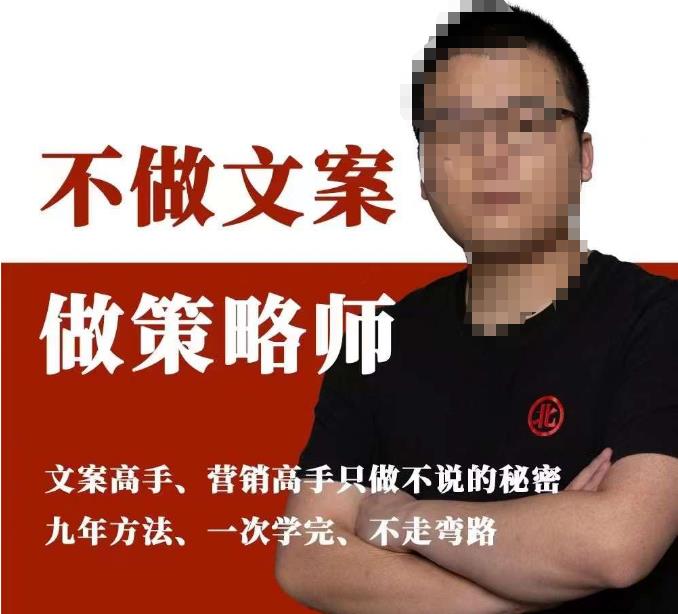 不做文案做策略师《策略师内训课》，北部蓝天抖音同款福利课-葛仙仙资源库