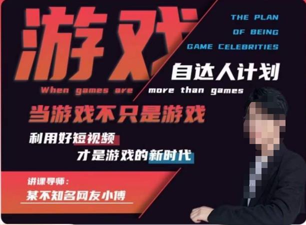 不知名小傅·游戏自达人计划，​当游戏不只是游戏，利用好短视频才是游戏的新时代-葛仙仙资源库