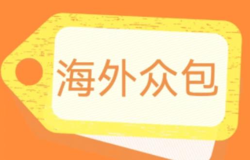 外面收费1588的全自动海外众包项目，号称日赚500+【永久脚本+详细教程】【揭秘】-葛仙仙资源库