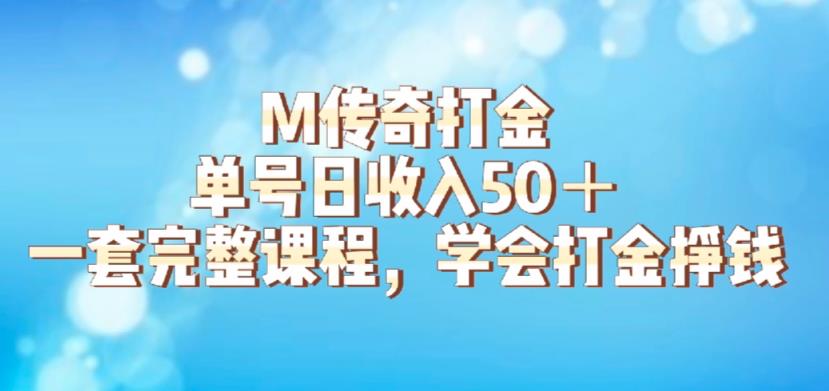 M传奇打金项目，单号日收入50+的游戏攻略，详细搬砖玩法【揭秘】-葛仙仙资源库