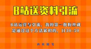 这套教程外面卖680，《B站送资料引流法》，单账号一天30-50加，简单有效【揭秘】-葛仙仙资源库