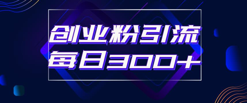 日引流300+创业粉的手绘拆解视频是怎么做的？单个账号7天引流2000，变现6万块-葛仙仙资源库