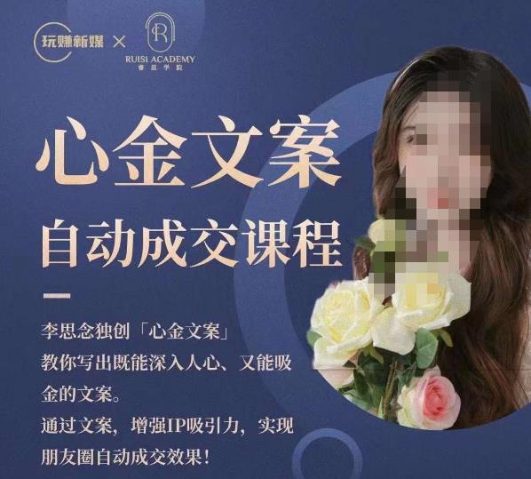 心金文案自动成交课程，教你写出既能深入人心又能吸金的文案，实现朋友圈自动成交效果-葛仙仙资源库