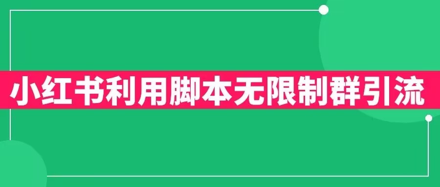 小红书利用脚本无限群引流日引创业粉300+【揭秘】-葛仙仙资源库