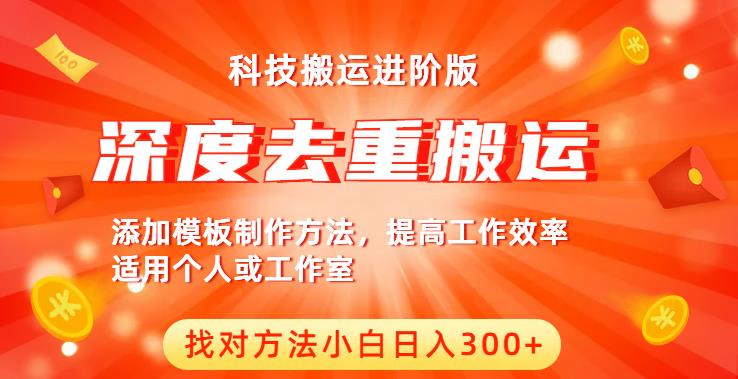 中视频撸收益科技搬运进阶版，深度去重搬运，找对方法小白日入300+-葛仙仙资源库
